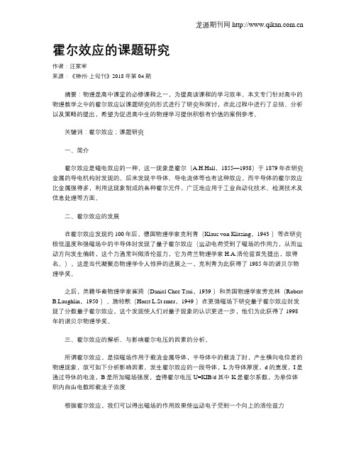 霍尔效应的课题研究