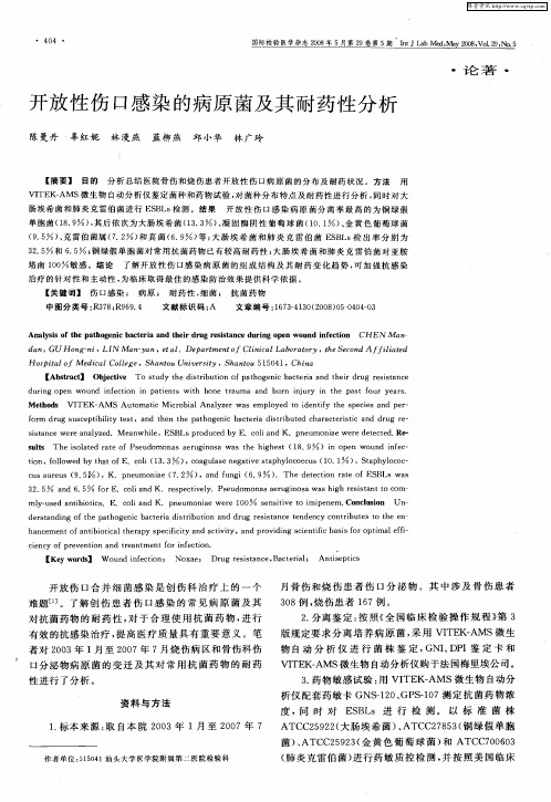 开放性伤口感染的病原菌及其耐药性分析