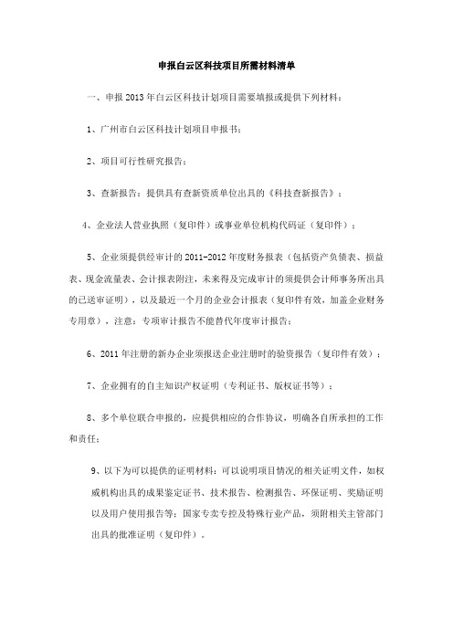 申报科技攻关计划材料清单