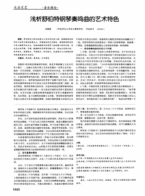 浅析舒伯特钢琴奏鸣曲的艺术特色