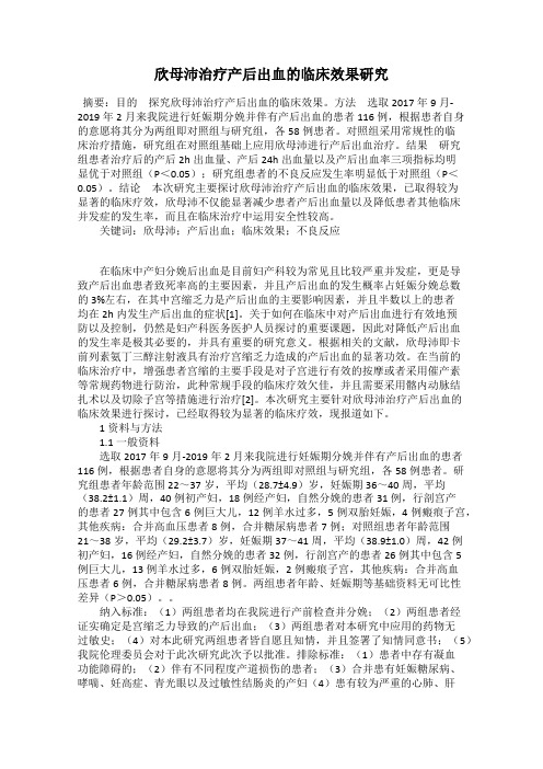 欣母沛治疗产后出血的临床效果研究