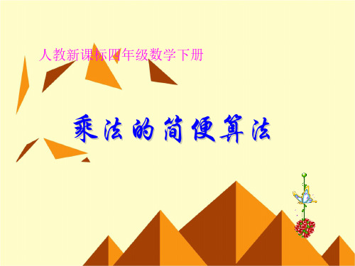 四年级数学下册课件-《乘法的简便计算》 人教新课标版
