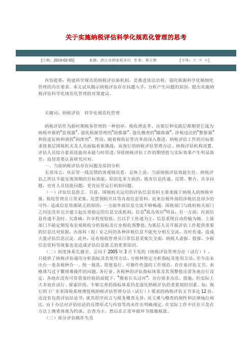 关于实施纳税评估科学化规范化管理的思考