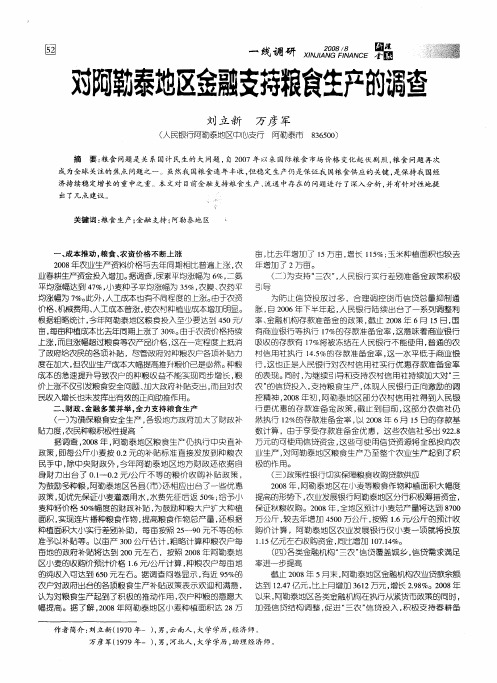 对阿勤泰地区金融支持粮食生产的调查