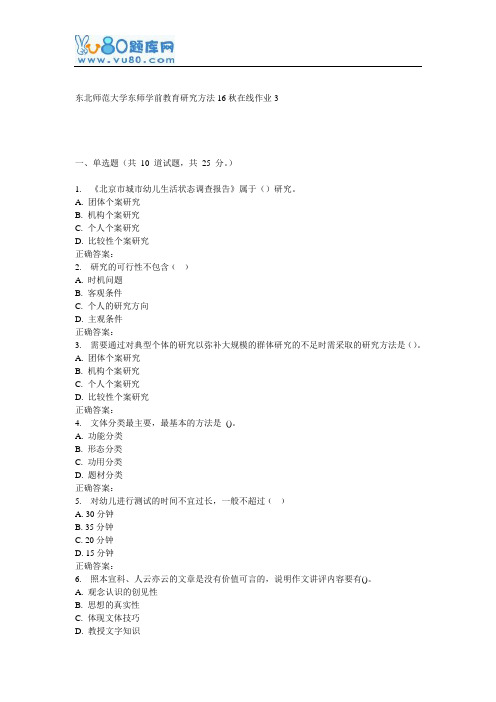 东师《学前教育研究方法16秋在线作业3