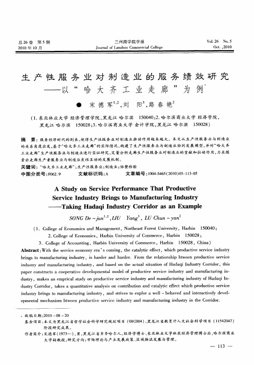 生产性服务业对制造业的服务绩效研究——以“哈大齐工业走廊”为例