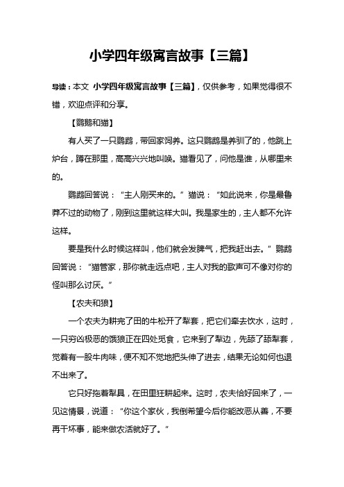 小学四年级寓言故事【三篇】