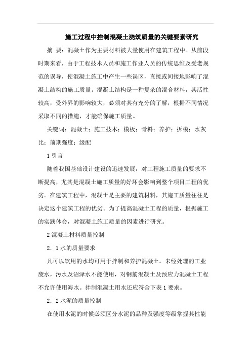 施工过程中控制混凝土浇筑质量关键要素论文