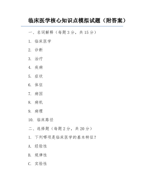 临床医学核心知识点模拟试题(附答案)