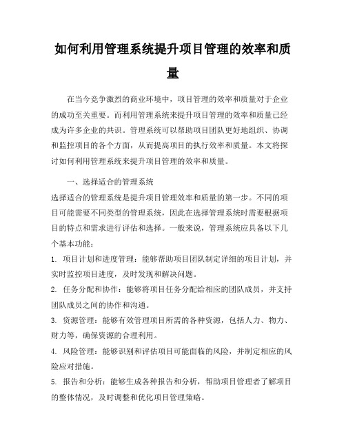 如何利用管理系统提升项目管理的效率和质量