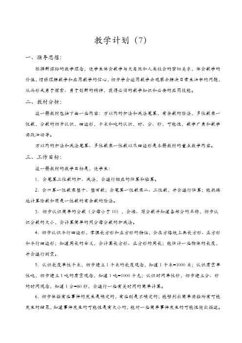 人教版2019年三年级数学上册精选：教学计划(7)[精品]