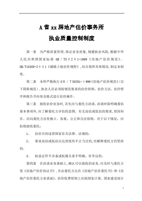 房地产评估执业质量控制制度