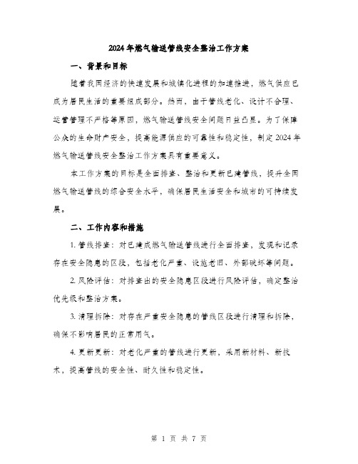 2024年燃气输送管线安全整治工作方案（2篇）