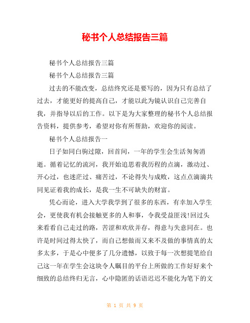 秘书个人总结报告三篇