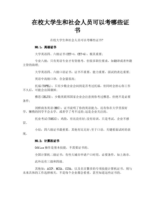 在校大学生和社会人员可以考哪些证书