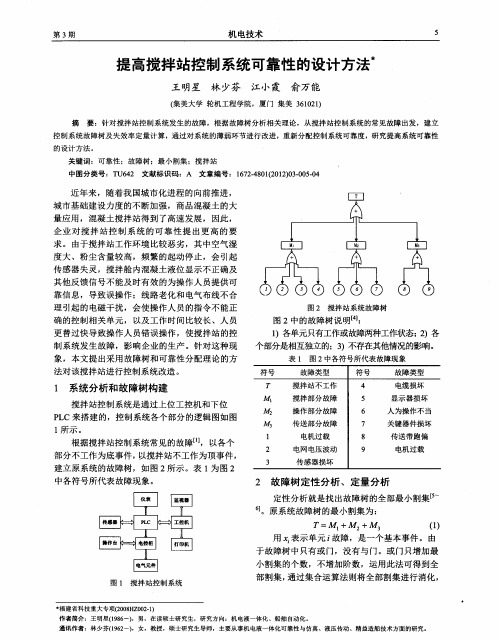 提高搅拌站控制系统可靠性的设计方法