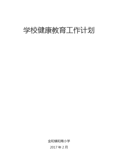 2017健康教育工作计划