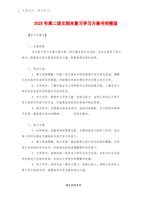 202X年高二语文期末复习学习计划书完整版