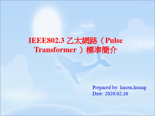 IEEE802.3 乙太网路(Pulse Transformer )标准简介