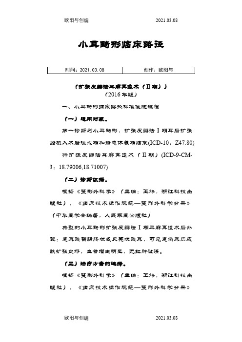 443小耳畸形临床路径(扩张皮瓣法耳廓再造术(2期))之欧阳与创编