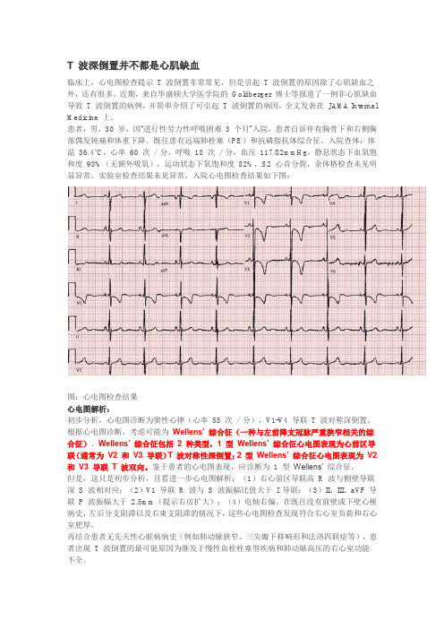 T 波深倒置并不都是心肌缺血