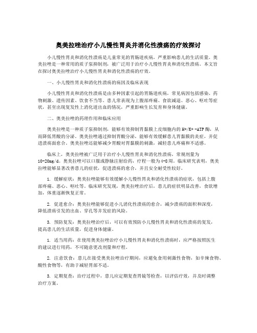 奥美拉唑治疗小儿慢性胃炎并消化性溃疡的疗效探讨