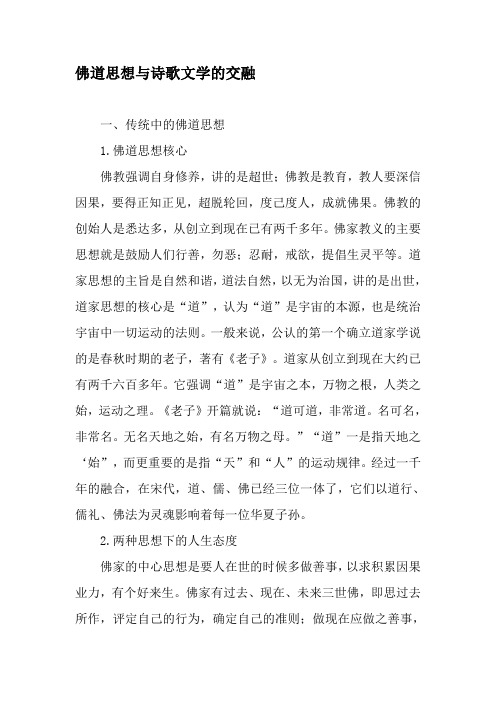佛道思想与诗歌文学的交融-最新文档