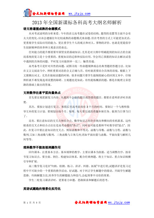 2013年全国新课标各科高考大纲名师解析