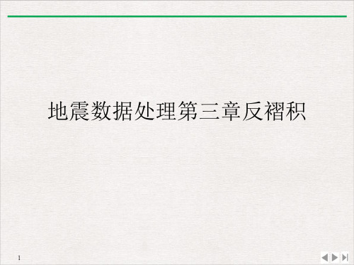 地震数据处理第三章反褶积PPT课件
