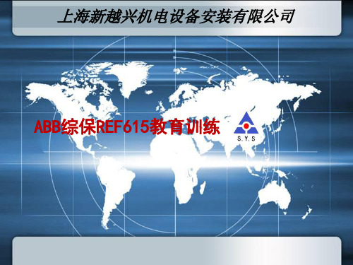 ABB综保REF615培训教材PPT幻灯片