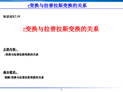 K2.10-z变换与拉普拉斯变换的关系