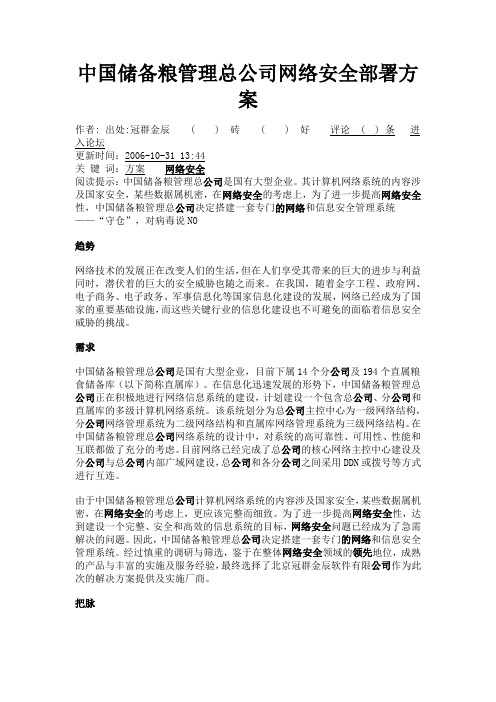 案例---中国储备粮管理总公司网络安全部署方
