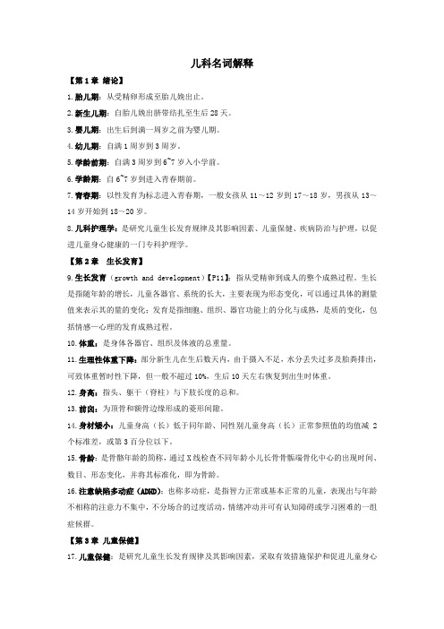 儿科名词解释
