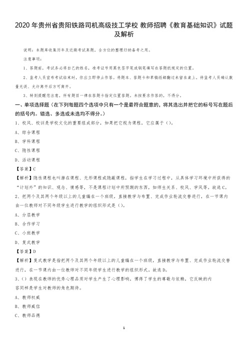 2020年贵州省贵阳铁路司机高级技工学校教师招聘《教育基础知识》试题及解析