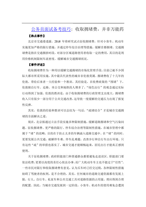 公务员备考技巧：收取拥堵费,并非万能药