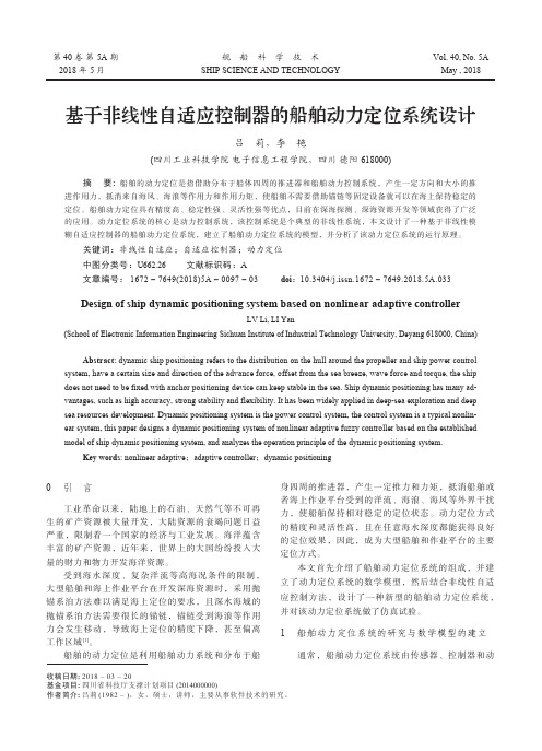 基于非线性自适应控制器的船舶动力定位系统设计