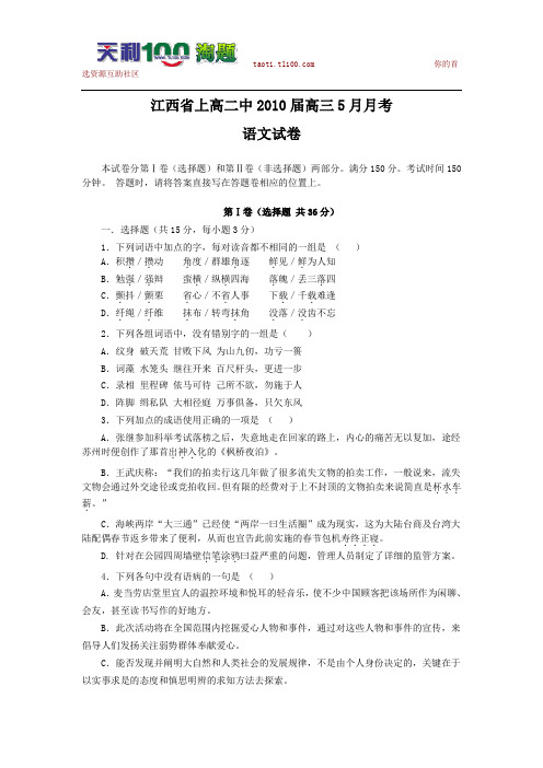 语文卷·2010届江西省上高二中高三5月月考(期中考试)