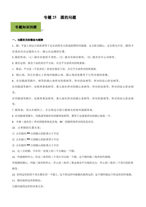 2020年中考数学必考34个考点专题25：圆的问题含答案