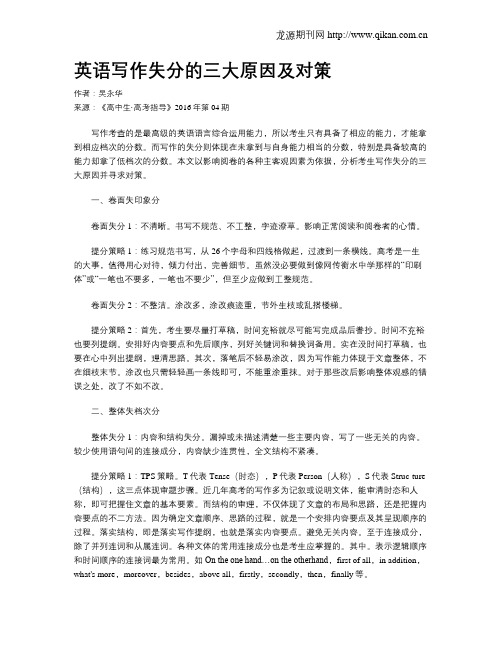 英语写作失分的三大原因及对策