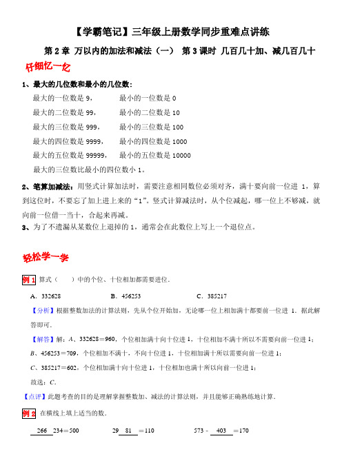 学霸笔记 万以内的加法和减法  几百几十加、减几百几十 三年级上册数学同步重难点讲练 人教版含解析