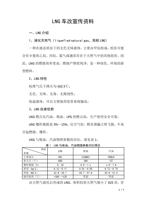 LNG车改宣传资料