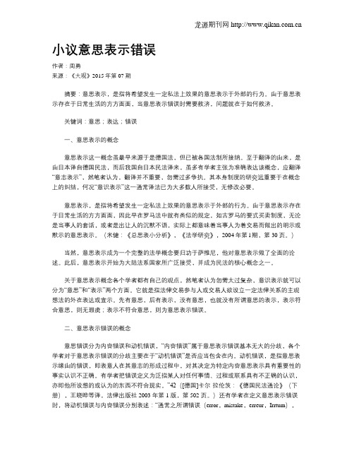 小议意思表示错误
