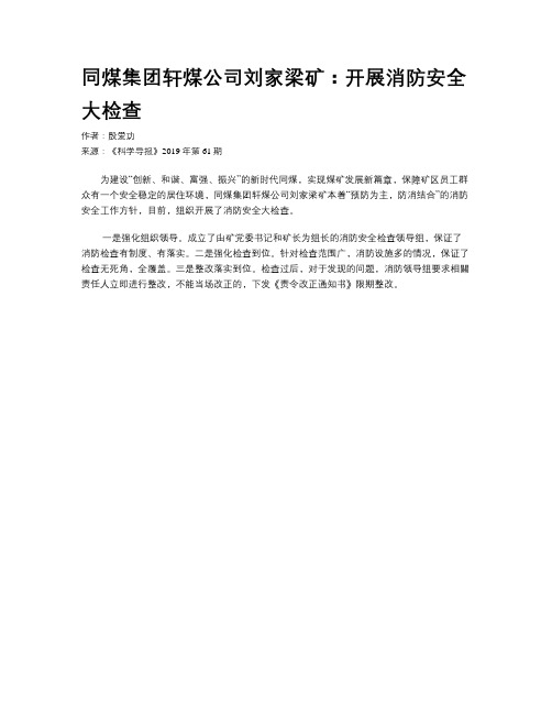 同煤集团轩煤公司刘家梁矿：开展消防安全大检查