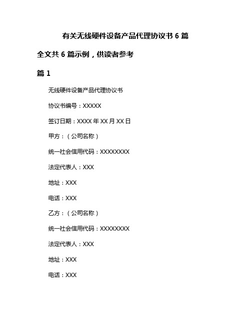 有关无线硬件设备产品代理协议书6篇