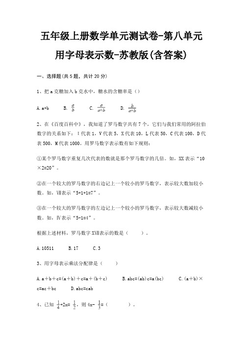 五年级上册数学单元测试卷-第八单元 用字母表示数-苏教版(含答案)