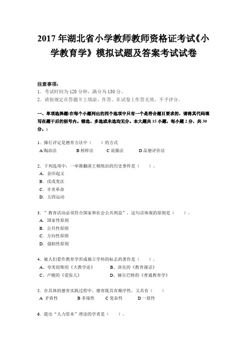 2017年湖北省小学教师教师资格证考试《小学教育学》模拟试题及答案考试试卷