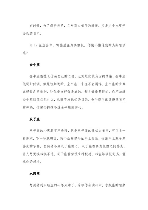真假切换自如,你看不透这些星座