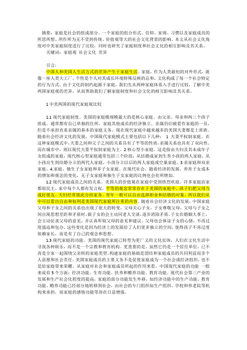 浅谈中美家庭观的文化差异