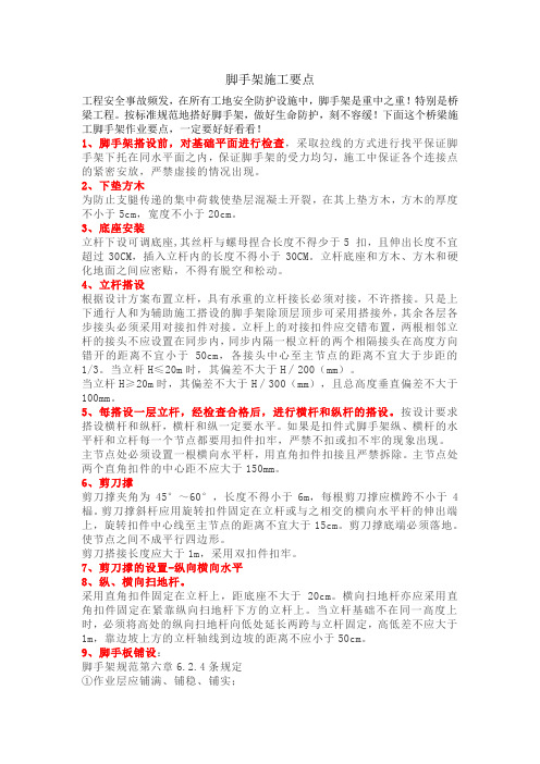脚手架施工要点
