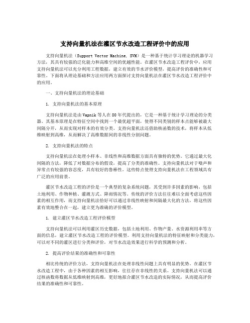 支持向量机法在灌区节水改造工程评价中的应用